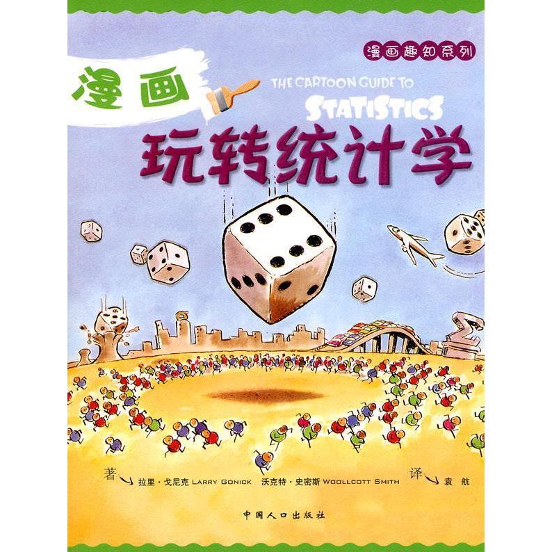 【正版图书】漫画玩转统计学美戈尼克美史密斯袁航译中国人口出版社9787510103063