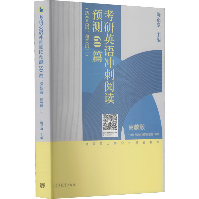 【正版书籍】考研英语冲刺阅读预测60篇陈正康著陈正康高等教育出版社
