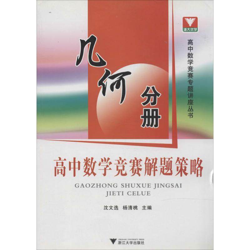 【正版书籍】高中数学竞赛解题策略几何分册沈文选杨清桃浙江大学出版社