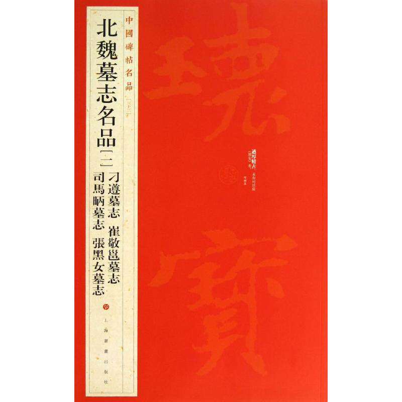 【正版图书】北魏墓志名品上海书画出版社编艺术书籍上海书画出版社