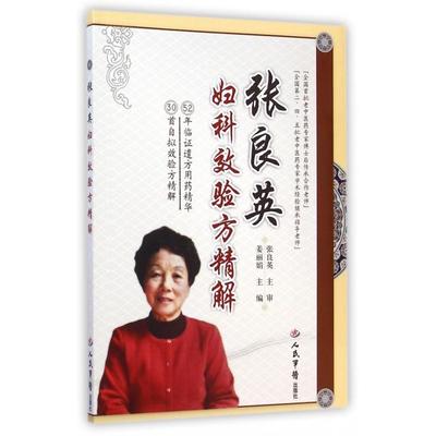 正版书|张良英妇科效验方精解姜主编人民军医出版社9787509178645