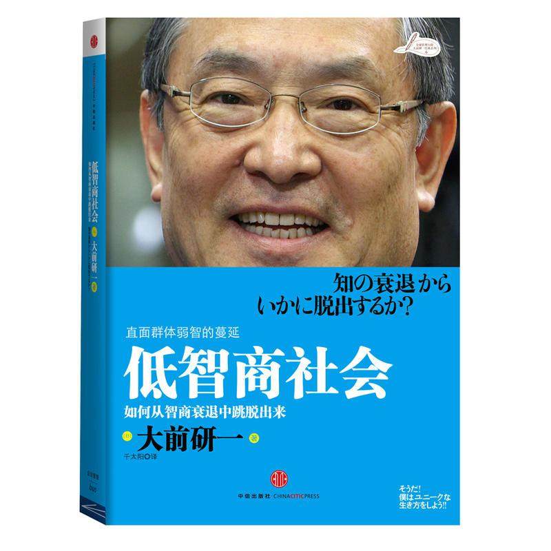 【保正版】低智商社会如何从智商衰退中跳脱出来日大前研一著千太阳译中信出版社9787508619262