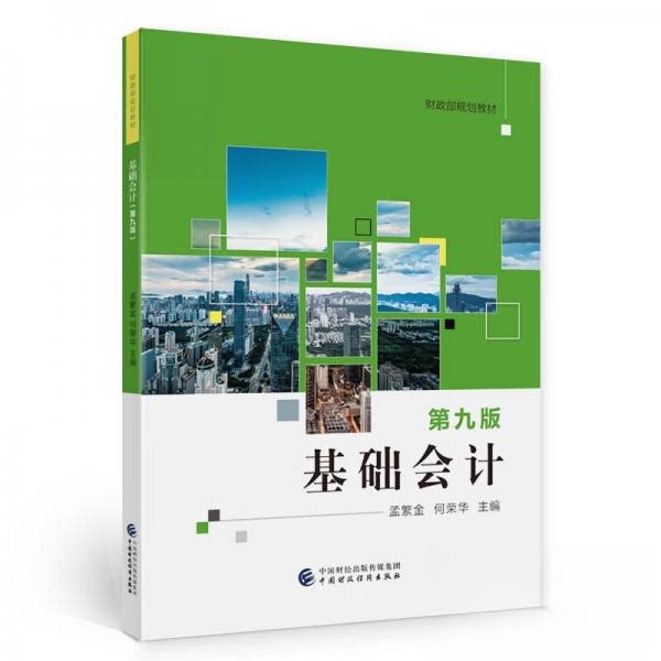 【正版图书】基础会计孟繁金何荣华著中国财政经济出版社9787522310558