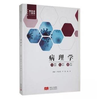 【正版书籍】病理学郑卫星中国人口杨玲主郑卫星严凯中国人口出版社