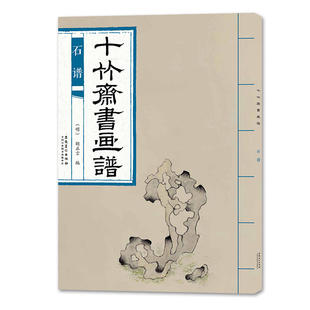 【正版图书】十竹斋书画谱石谱胡正言安徽美术出版社9787539887265