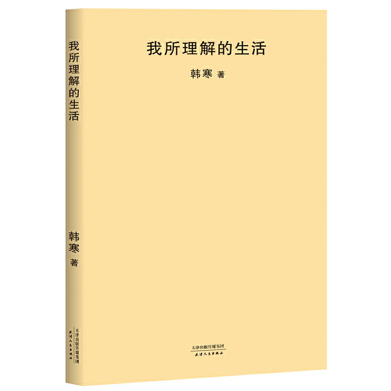【正版图书】我所理解的生活韩寒著天津人民出版社9787201126197