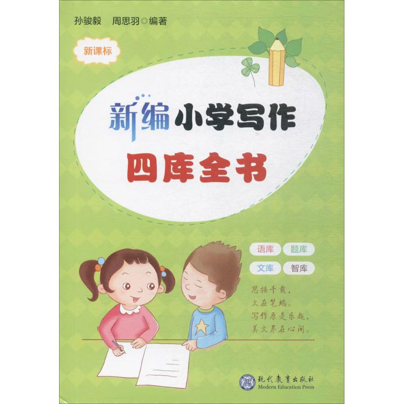 【正版书籍】新编小学写作四库全书孙骏毅周思羽著现代教育出版社9787510658938