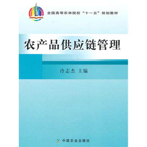 【正版书籍】全国高等农林院校十一五规划教材农产品供应链管理冷志杰中国农业出版社