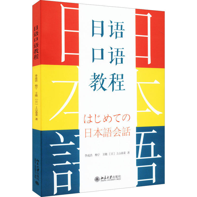 【正版书籍】日语口语教程大学日语专业口语教材李成浩杨宁王晓上山春菜北京大学出版社9787301330432