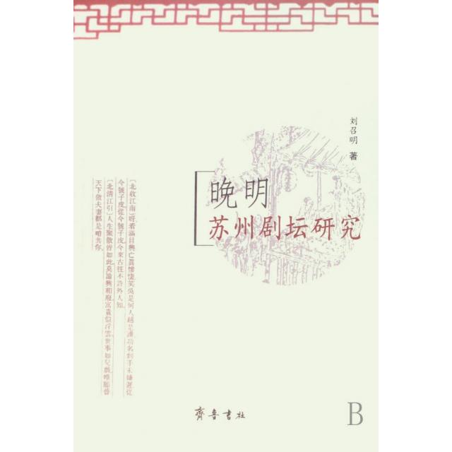 正版图书晚明苏州剧坛研究刘召明著齐鲁书社9787533319021