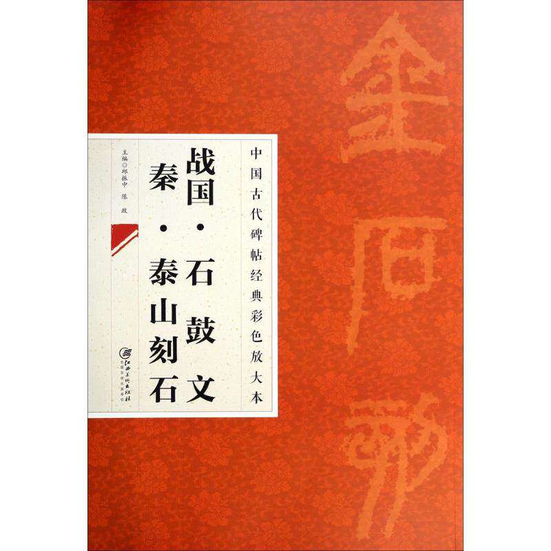 【正版图书】中国古代碑帖经典彩色放大本战国石鼓文秦泰山刻石邱振中陈政编艺术书籍江西美术出版社