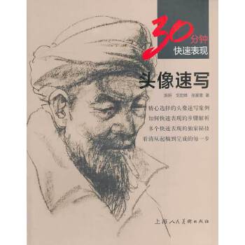 正版图书】30分钟快速表现头像速写汤妍戈宏晔张家素著上海人民美术出版社9787532287895