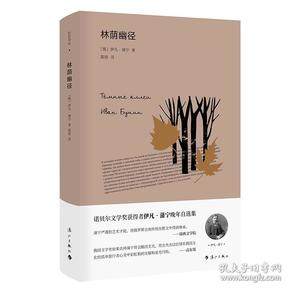 【保正版】林荫幽径俄伊凡蒲宁著戴骢译漓江出版社9787540786618