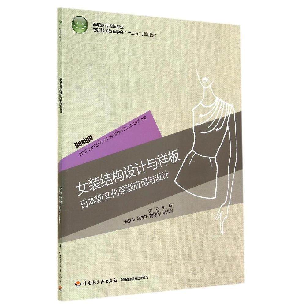 【保正版】女装结构设计与样板日本新文化原型应用与设计高职高专专业纺织教育学会十二安平轻工9787501997855