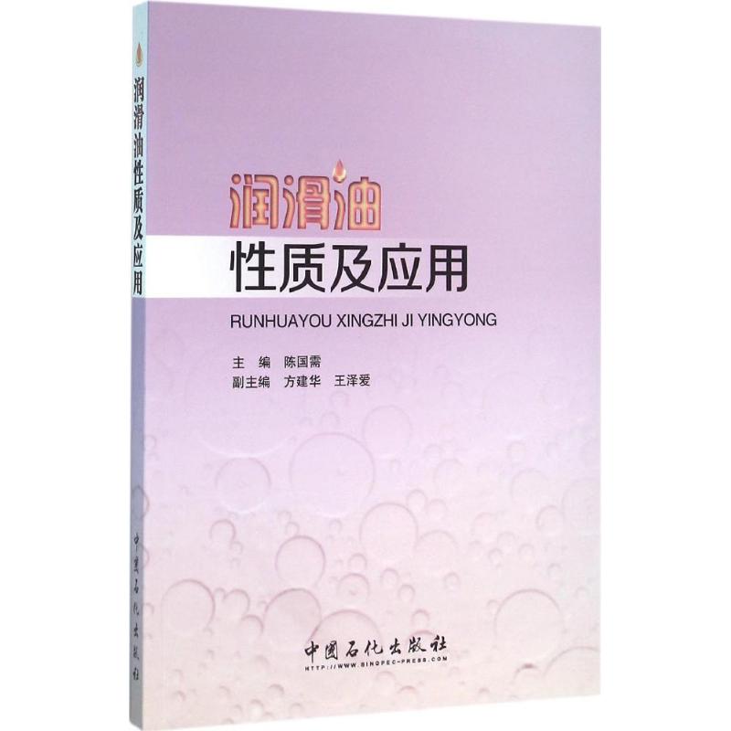 【正版书籍】润滑油质及应用陈国需方建华王泽爱著陈国需方建华王泽爱中国石化出版社