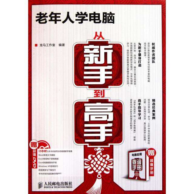 【正版书籍】老年人学电脑从新手高龙马工作室著人民邮电出版社9787115264060