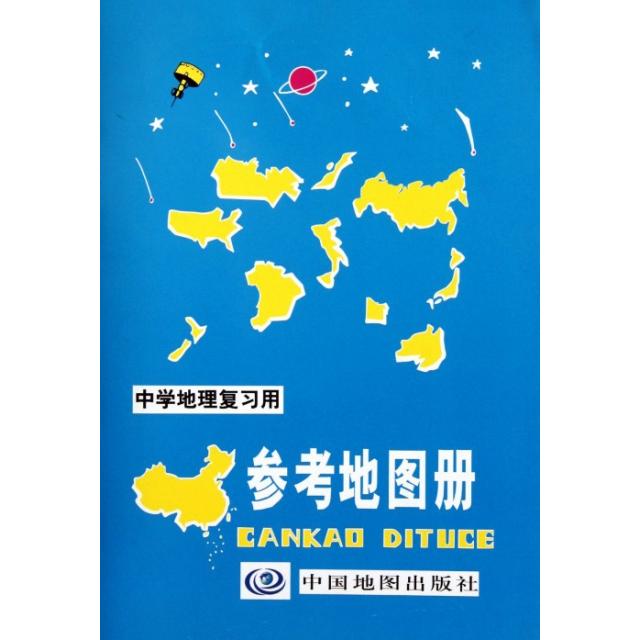 【正版书籍】中学地理复习用参考地图册中国地图出版社中国地图出版社9787503133251