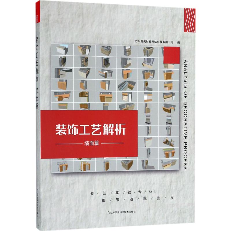 【正版书籍】装饰工艺解析墙面篇苏州筑网络科技有限公司著江苏凤凰科学技术出版社9787553791951
