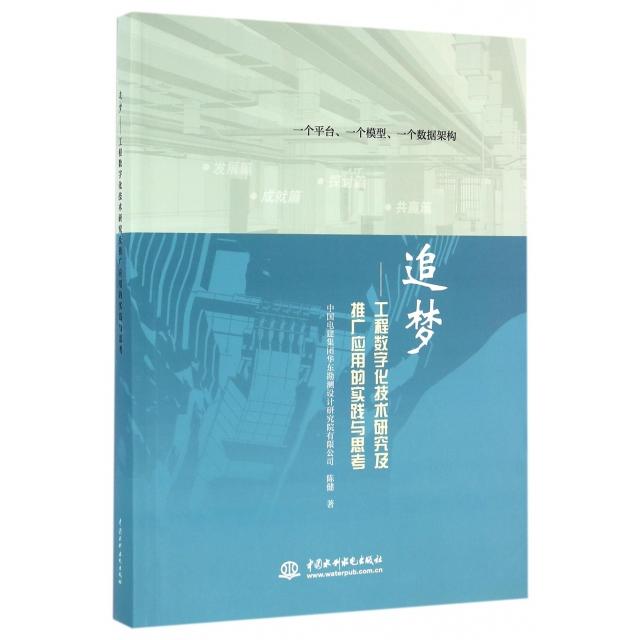 【正版书籍】追梦工程数字化技术研究及推广应用的实践与思考陈健著水利水电出版社9787517043287