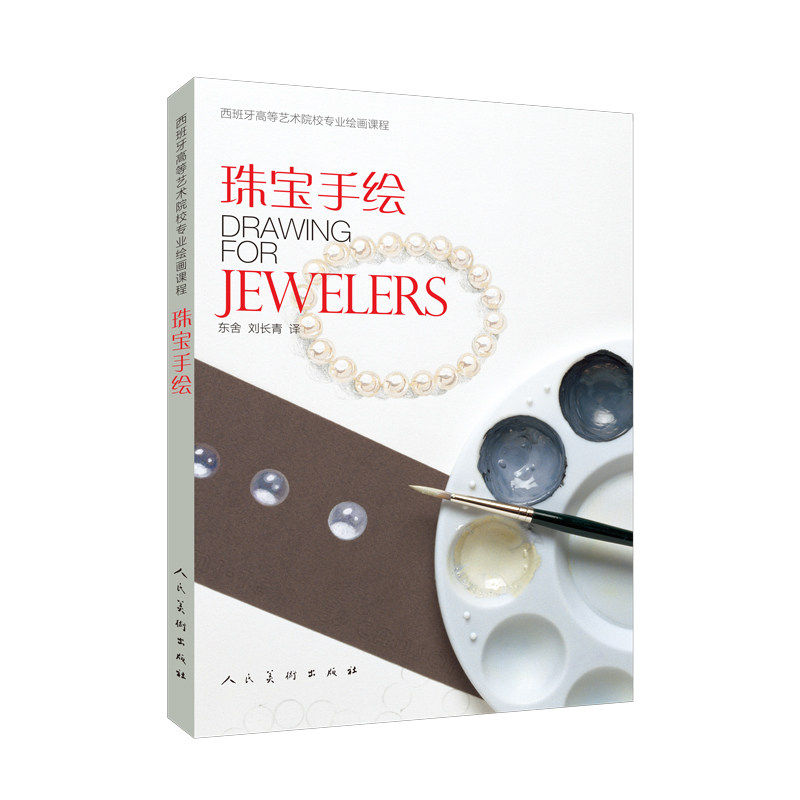【保正版】珠宝手绘西班牙高等艺术院校专业绘画课程何塞普福卡德利贝伦格尔人民美术出版社9787102079196