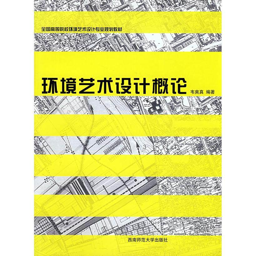 【正版书籍】环境艺术设计概论韦爽真著西南师范大学出版社