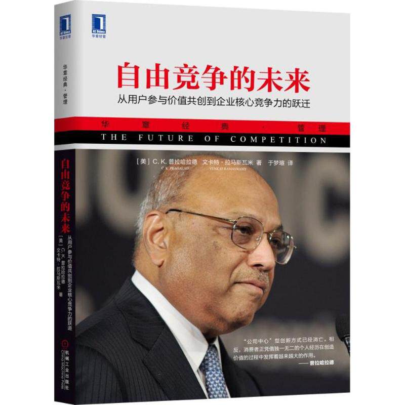 【正版图书】自由竞争的未来从用户参与价值共创到企业核心竞争力的跃迁美CK普拉哈拉德机械工业出版社9787111593089