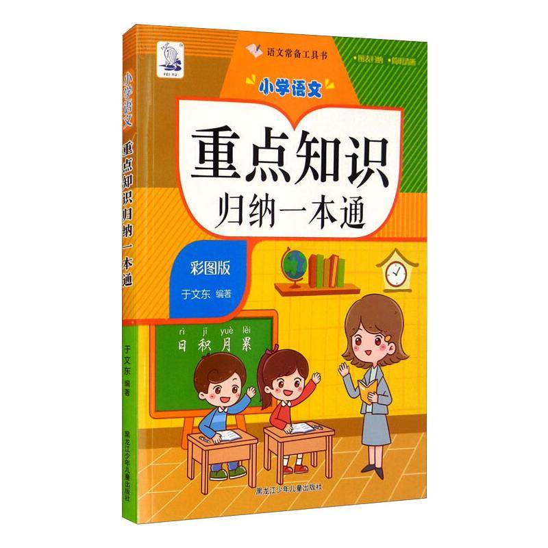 【正版书籍】小学语文重点知识归纳一本通小升初语文复习划重点分类总结各个击破于文东著黑龙江少年儿童出版社