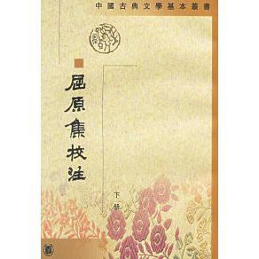 【保正版】屈原集校注全二册金开诚中华书局9787101013160C