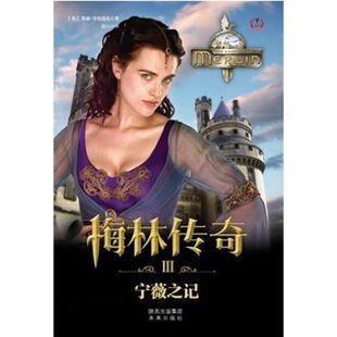 正版书】宁薇之记梅林传奇III詹森劳伯瑞克著薛白译未来出版社9787541745478