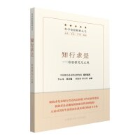 【正版书籍】知行求是检验探究无止境邵建强徐志理李云龙中国医药科技出版社9787506773423