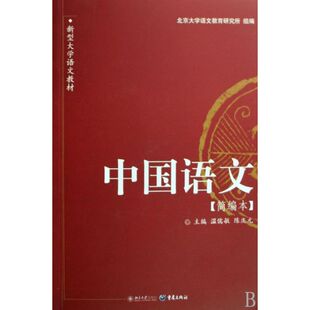 主编北京大学出版 中国语文简编本温儒敏陈庆元 社9787301151006 书 正版