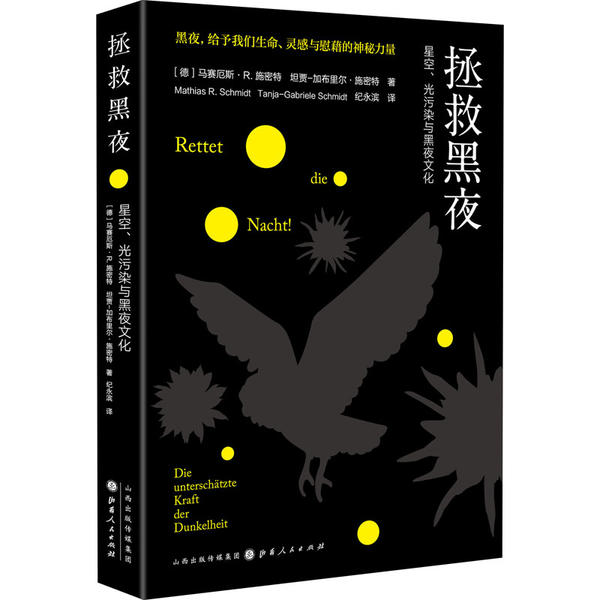 正版图书】拯救黑夜9787203113454施密特著德马赛厄斯R施密特德坦贾加布里尔纪永滨译山西人民出版社