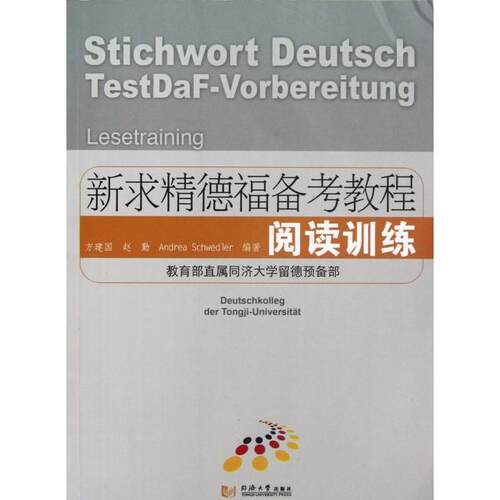 【正版书】新求精德福备考教程阅读训练方建国赵勤编语言文字书同济大学出版社