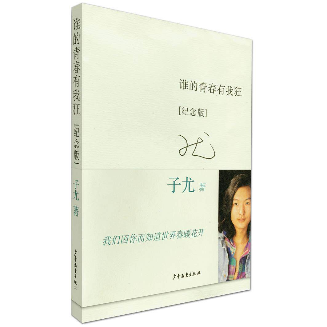 【正版图书】谁的青春有我狂子尤著少年儿童出版社9787532472123