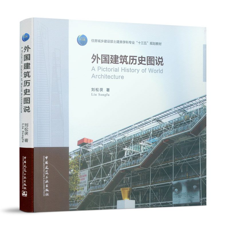 【正版书籍】外国建筑历史图说刘松茯著中国建筑工业出版社