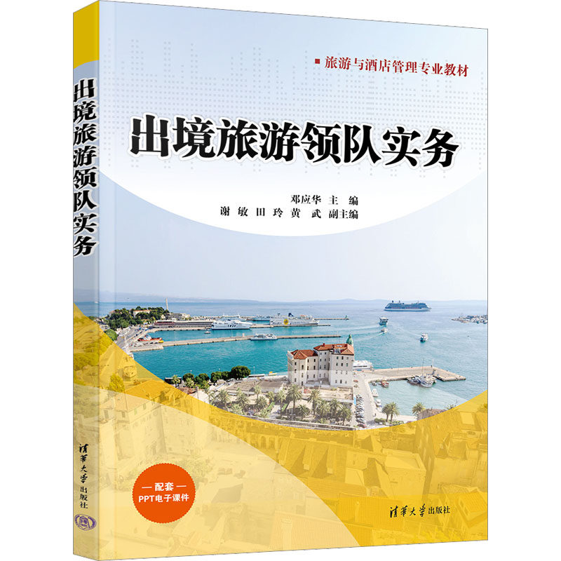 【正版书籍】出境旅游领队实务邓应华谢敏田玲黄武清华大学出版社9787302619710