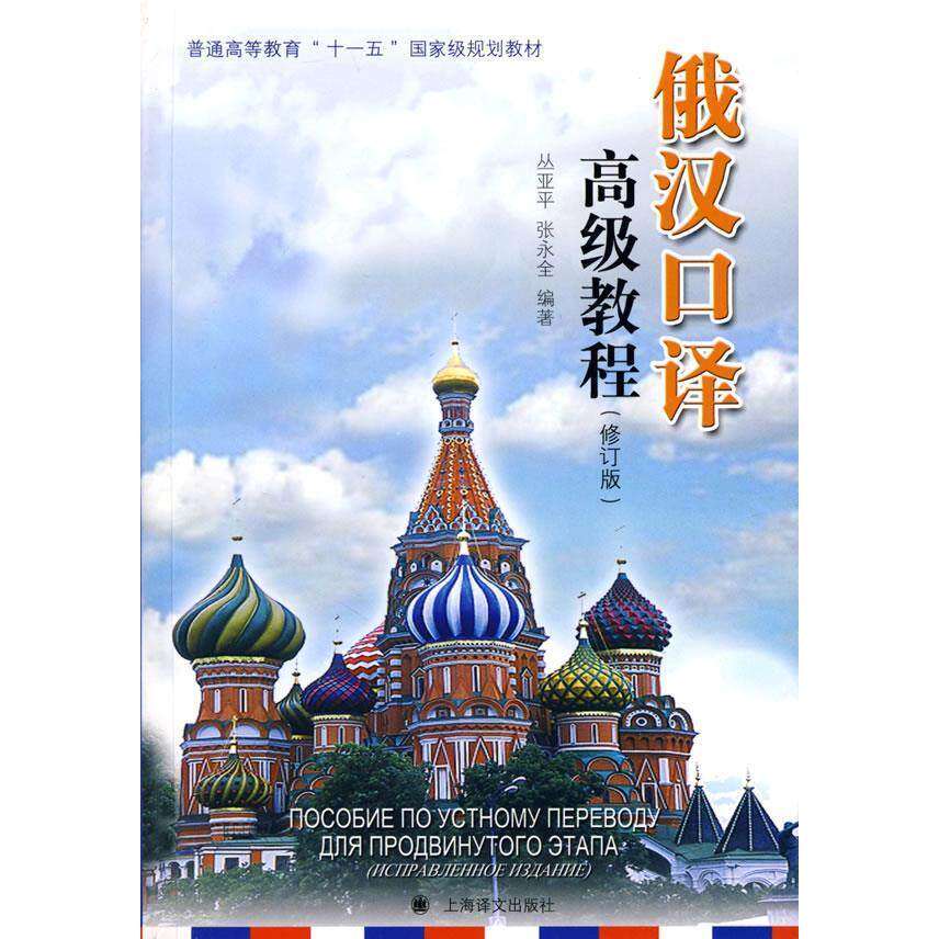【正版书籍】俄汉口译高级教程丛亚平上海译文出版社