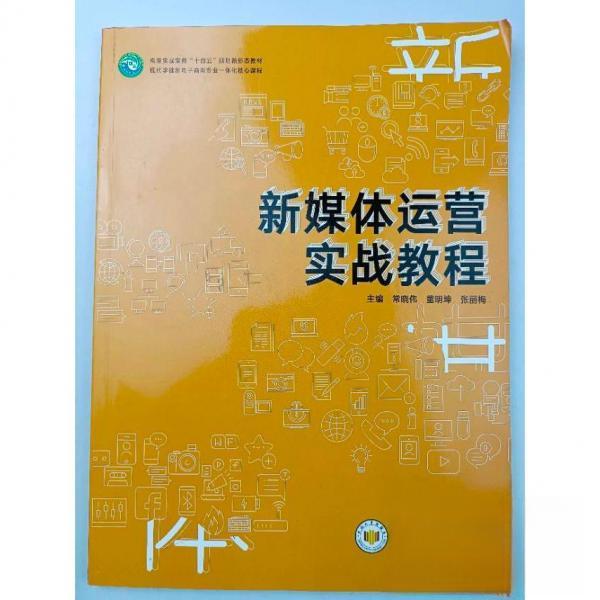 【正版图书】新媒体运营实战教程常晓伟中南大学出版社