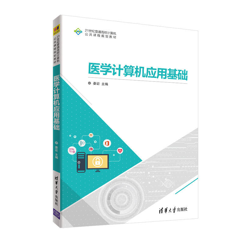 【正版书籍】医学计算机应用基础 娄岩张志常徐东雨庞东兴著 清华大学出版社