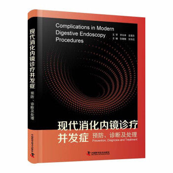 【正版书籍】现代消化内镜诊疗并发症预防诊断及处理张敏敏邹多武中国科学技术出版社