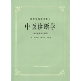 【正版书籍】中医诊断学邓铁涛陈群郭振球上海科学技术出版社