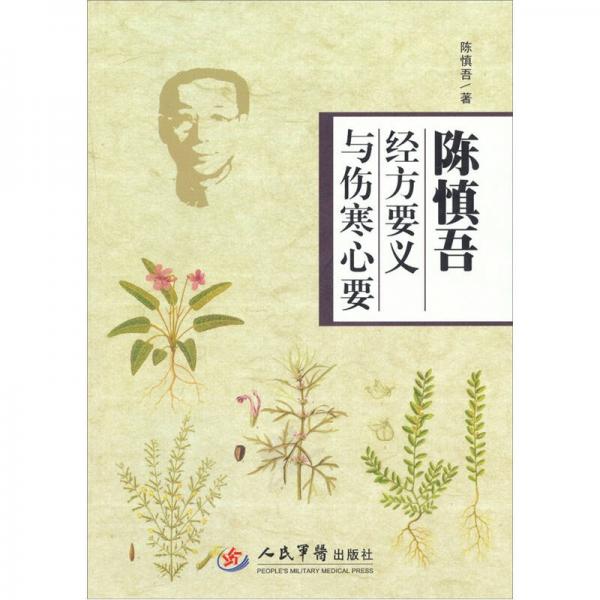 【正版书籍】陈慎吾经方要义与伤寒心要陈慎吾著人民军医出版社