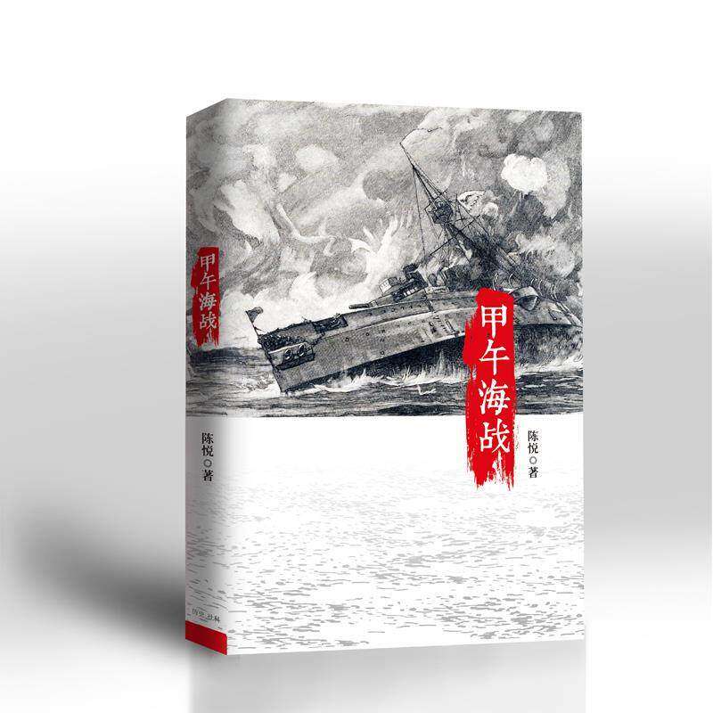 【正版图书】甲午海战陈悦历史书籍中信出版社