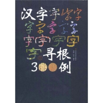 【正版图书】汉字寻根300例景德崇圣山东美术出版社9787533019761