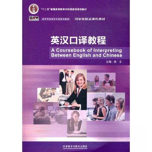 【保正版】英汉口译教程任文主编外语教学与研究出版社9787521323375