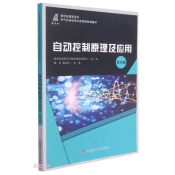 【正版书籍】自动控制原理及应用 郝芸陈相志 大连理工大学出版社 9787568528382