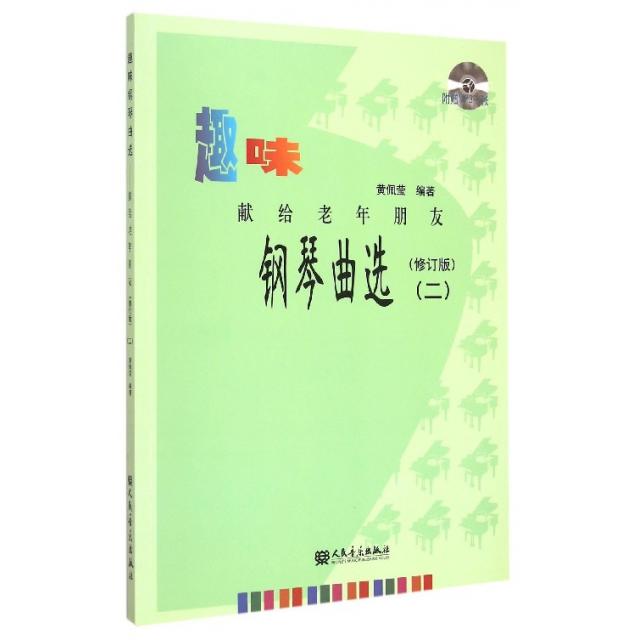 【正版图书】趣味钢琴曲选献给老年朋友2黄佩莹人民音乐出版社9787103043745
