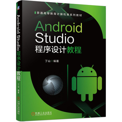 【正版书籍】AndroidStudio程序设计教程丁山著机械工业出版社9787111660026