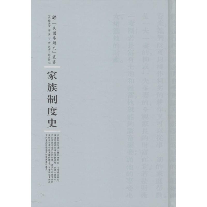 【正版图书】家族制度史美顾素尔WillystineGoodsell著;黄石译;周蓓丛书主编河南人民出版社