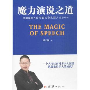 正版 机会比别人多200%何天涵团结出版 图书 人成功 社9787512649644 魔力演说之道会演说